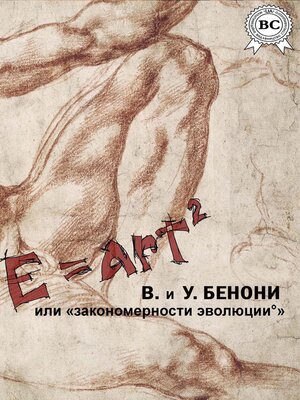 cover image of E=art2 или "закономерности эволюцииº"